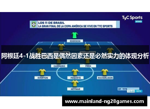 阿根廷4-1战胜巴西是偶然因素还是必然实力的体现分析 阿根廷4-1战胜巴西是偶然因素还是必然实力的体现分析