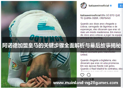 阿诺德加盟皇马的关键步骤全面解析与幕后故事揭秘 阿诺德加盟皇马的关键步骤全面解析与幕后故事揭秘