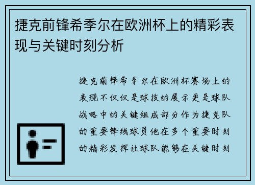 捷克前锋希季尔在欧洲杯上的精彩表现与关键时刻分析 捷克前锋希季尔在欧洲杯上的精彩表现与关键时刻分析