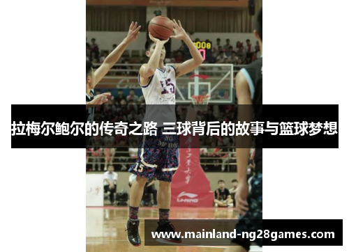 拉梅尔鲍尔的传奇之路 三球背后的故事与篮球梦想 拉梅尔鲍尔的传奇之路 三球背后的故事与篮球梦想