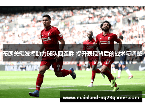 布朗关键发挥助力球队四连胜 提升表现背后的战术与调整 布朗关键发挥助力球队四连胜 提升表现背后的战术与调整