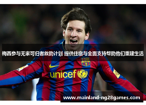 梅西参与无家可归者救助计划 提供住宿与全面支持帮助他们重建生活