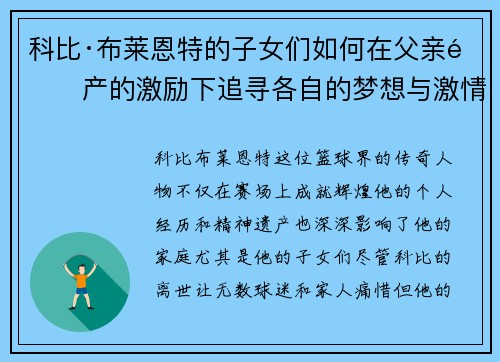 科比·布莱恩特的子女们如何在父亲遗产的激励下追寻各自的梦想与激情