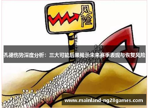 孔德伤势深度分析:三大可能后果揭示未来赛季表现与恢复风险 孔德伤势深度分析:三大可能后果揭示未来赛季表现与恢复风险