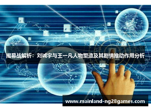 揭幕战解析：刘诚宇与王一凡人物塑造及其剧情推动作用分析