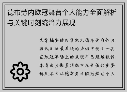 德布劳内欧冠舞台个人能力全面解析与关键时刻统治力展现 德布劳内欧冠舞台个人能力全面解析与关键时刻统治力展现