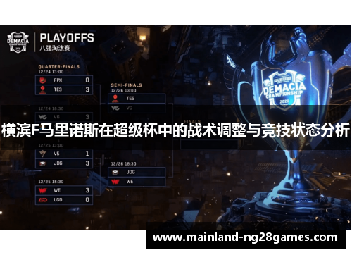 横滨F马里诺斯在超级杯中的战术调整与竞技状态分析