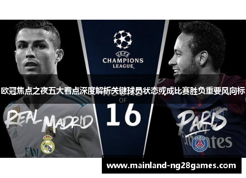 欧冠焦点之夜五大看点深度解析关键球员状态或成比赛胜负重要风向标