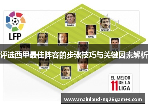 评选西甲最佳阵容的步骤技巧与关键因素解析
