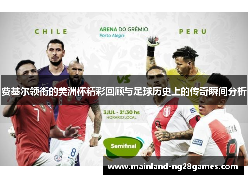 费基尔领衔的美洲杯精彩回顾与足球历史上的传奇瞬间分析