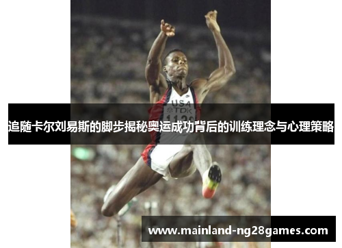 追随卡尔刘易斯的脚步揭秘奥运成功背后的训练理念与心理策略