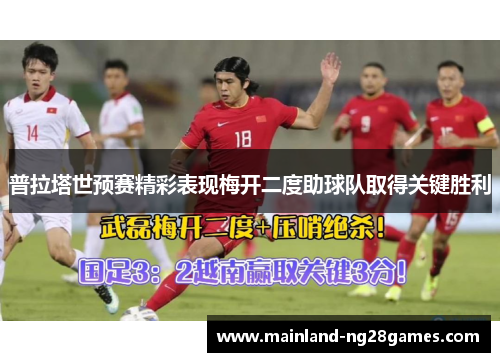 普拉塔世预赛精彩表现梅开二度助球队取得关键胜利 普拉塔世预赛精彩表现梅开二度助球队取得关键胜利