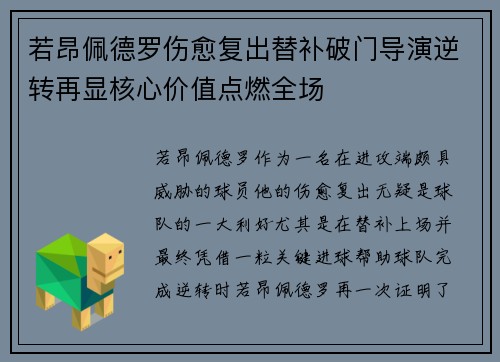 若昂佩德罗伤愈复出替补破门导演逆转再显核心价值点燃全场 若昂佩德罗伤愈复出替补破门导演逆转再显核心价值点燃全场