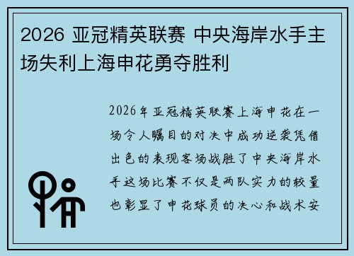 2026 亚冠精英联赛 中央海岸水手主场失利上海申花勇夺胜利 2026 亚冠精英联赛 中央海岸水手主场失利上海申花勇夺胜利
