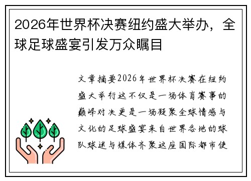 2026年世界杯决赛纽约盛大举办,全球足球盛宴引发万众瞩目 2026年世界杯决赛纽约盛大举办,全球足球盛宴引发万众瞩目