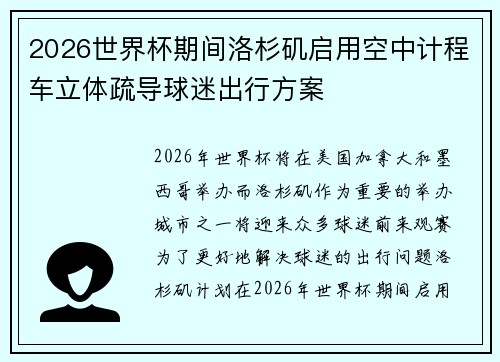 2026世界杯期间洛杉矶启用空中计程车立体疏导球迷出行方案 2026世界杯期间洛杉矶启用空中计程车立体疏导球迷出行方案