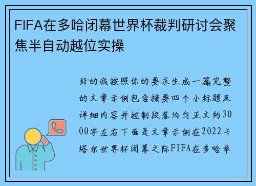FIFA在多哈闭幕世界杯裁判研讨会聚焦半自动越位实操 FIFA在多哈闭幕世界杯裁判研讨会聚焦半自动越位实操