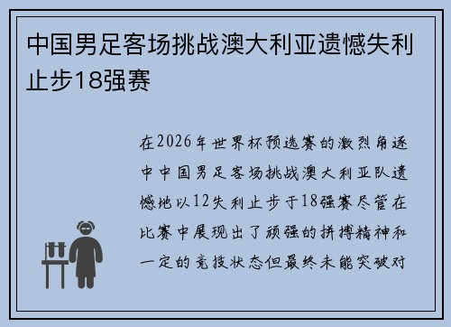 中国男足客场挑战澳大利亚遗憾失利止步18强赛 中国男足客场挑战澳大利亚遗憾失利止步18强赛