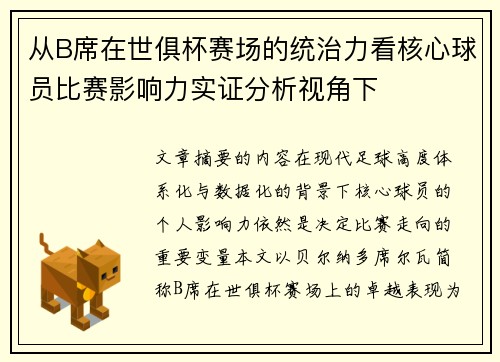 从B席在世俱杯赛场的统治力看核心球员比赛影响力实证分析视角下 从B席在世俱杯赛场的统治力看核心球员比赛影响力实证分析视角下