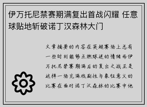 伊万托尼禁赛期满复出首战闪耀 任意球贴地斩破诺丁汉森林大门 伊万托尼禁赛期满复出首战闪耀 任意球贴地斩破诺丁汉森林大门