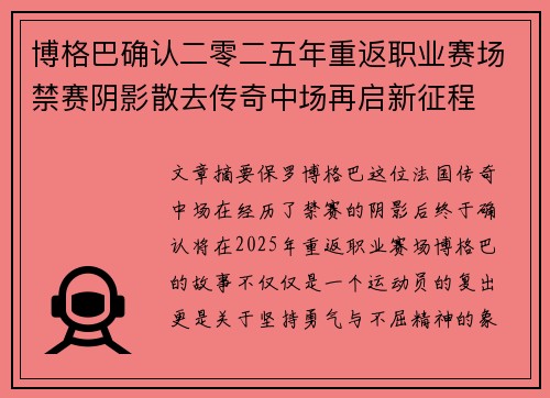 博格巴确认二零二五年重返职业赛场禁赛阴影散去传奇中场再启新征程 博格巴确认二零二五年重返职业赛场禁赛阴影散去传奇中场再启新征程