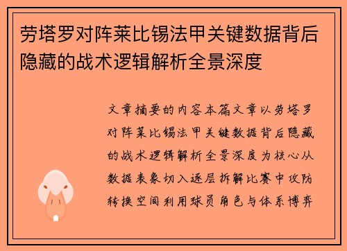 劳塔罗对阵莱比锡法甲关键数据背后隐藏的战术逻辑解析全景深度 劳塔罗对阵莱比锡法甲关键数据背后隐藏的战术逻辑解析全景深度