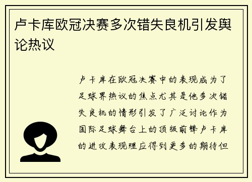 卢卡库欧冠决赛多次错失良机引发舆论热议 卢卡库欧冠决赛多次错失良机引发舆论热议