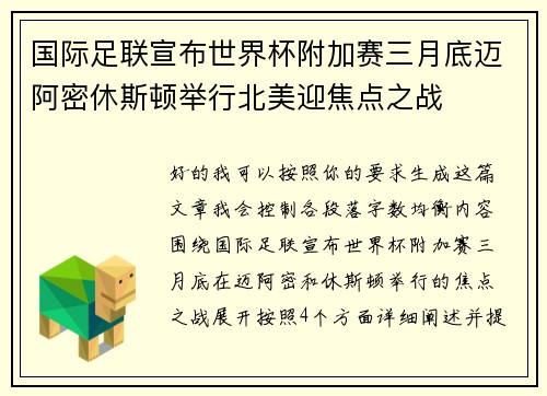 国际足联宣布世界杯附加赛三月底迈阿密休斯顿举行北美迎焦点之战 国际足联宣布世界杯附加赛三月底迈阿密休斯顿举行北美迎焦点之战