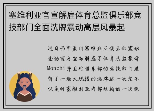 塞维利亚官宣解雇体育总监俱乐部竞技部门全面洗牌震动高层风暴起 塞维利亚官宣解雇体育总监俱乐部竞技部门全面洗牌震动高层风暴起