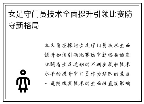 女足守门员技术全面提升引领比赛防守新格局 女足守门员技术全面提升引领比赛防守新格局
