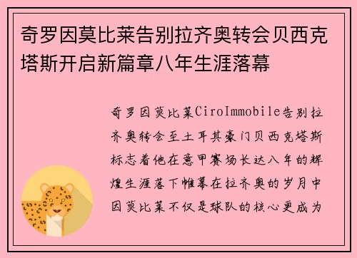 奇罗因莫比莱告别拉齐奥转会贝西克塔斯开启新篇章八年生涯落幕 奇罗因莫比莱告别拉齐奥转会贝西克塔斯开启新篇章八年生涯落幕