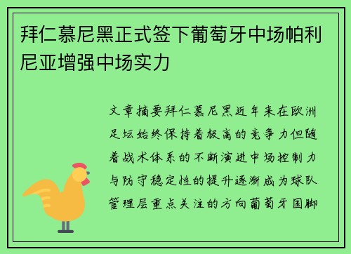 拜仁慕尼黑正式签下葡萄牙中场帕利尼亚增强中场实力 拜仁慕尼黑正式签下葡萄牙中场帕利尼亚增强中场实力