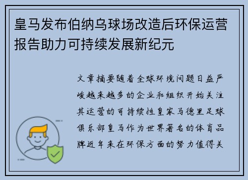 皇马发布伯纳乌球场改造后环保运营报告助力可持续发展新纪元