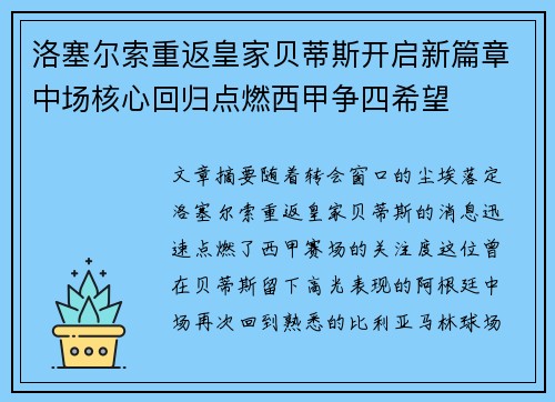 洛塞尔索重返皇家贝蒂斯开启新篇章中场核心回归点燃西甲争四希望