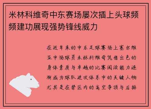 米林科维奇中东赛场屡次插上头球频频建功展现强势锋线威力