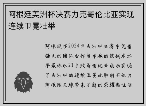 阿根廷美洲杯决赛力克哥伦比亚实现连续卫冕壮举