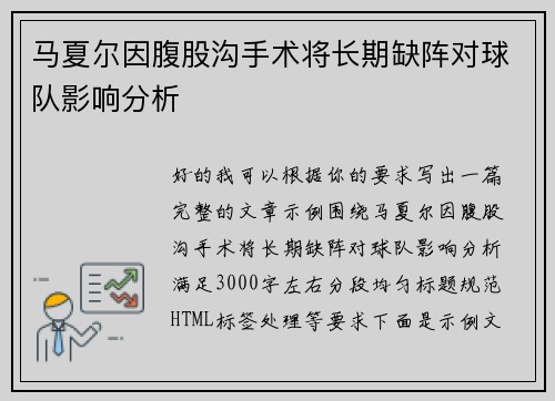 马夏尔因腹股沟手术将长期缺阵对球队影响分析