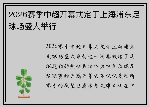 2026赛季中超开幕式定于上海浦东足球场盛大举行