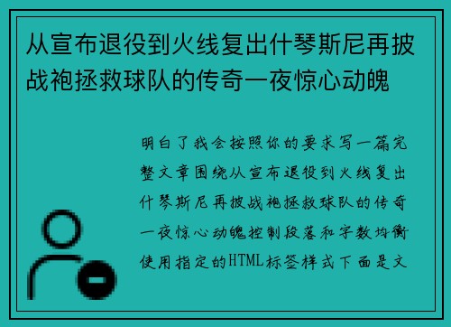 从宣布退役到火线复出什琴斯尼再披战袍拯救球队的传奇一夜惊心动魄