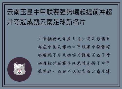 云南玉昆中甲联赛强势崛起提前冲超并夺冠成就云南足球新名片