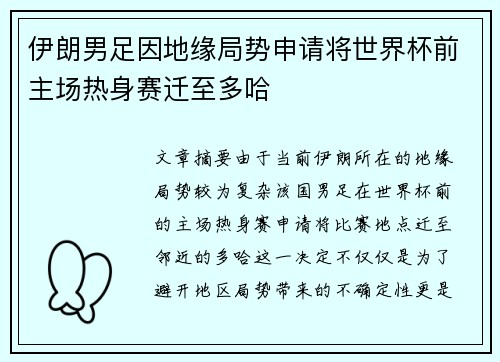 伊朗男足因地缘局势申请将世界杯前主场热身赛迁至多哈