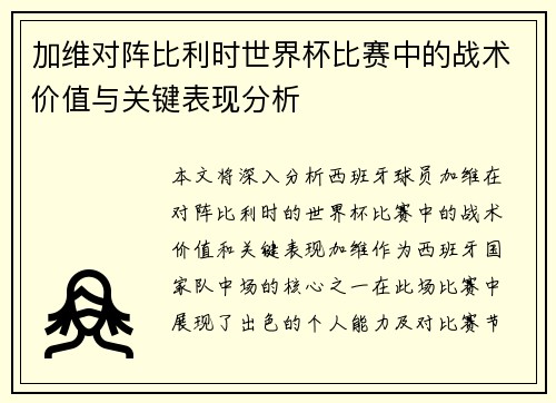 加维对阵比利时世界杯比赛中的战术价值与关键表现分析