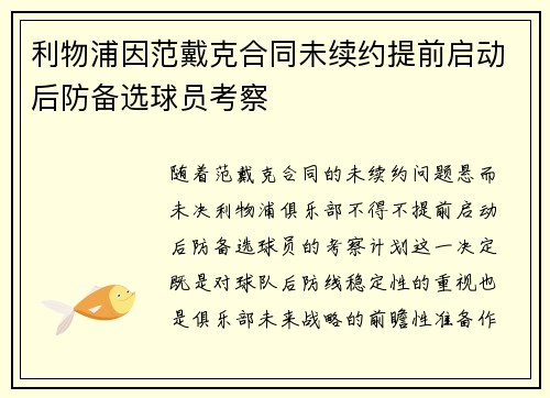 利物浦因范戴克合同未续约提前启动后防备选球员考察