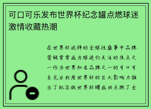 可口可乐发布世界杯纪念罐点燃球迷激情收藏热潮