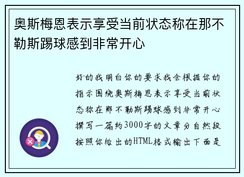 奥斯梅恩表示享受当前状态称在那不勒斯踢球感到非常开心