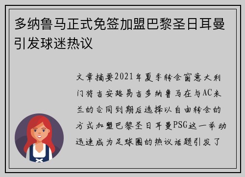 多纳鲁马正式免签加盟巴黎圣日耳曼引发球迷热议