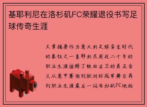 基耶利尼在洛杉矶FC荣耀退役书写足球传奇生涯