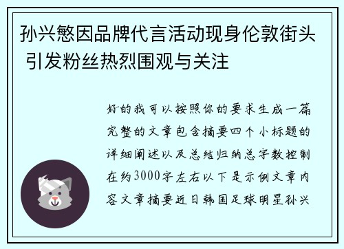孙兴慜因品牌代言活动现身伦敦街头 引发粉丝热烈围观与关注