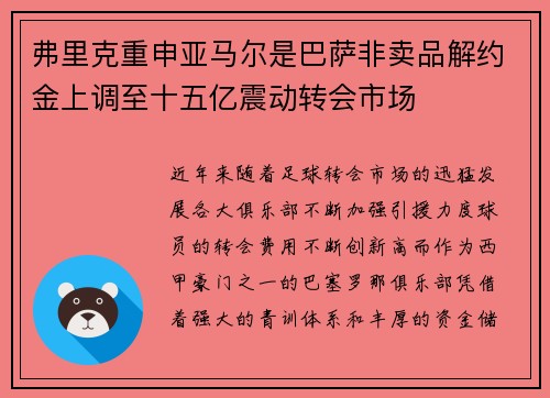 弗里克重申亚马尔是巴萨非卖品解约金上调至十五亿震动转会市场