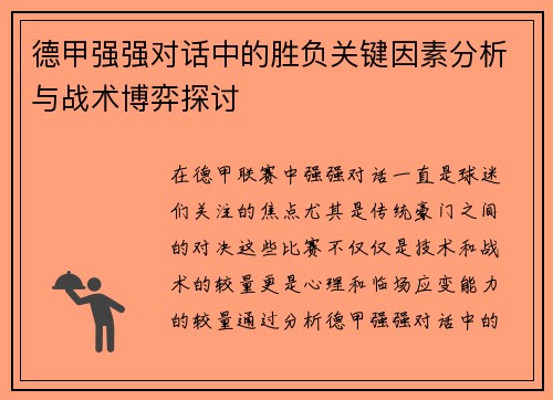 德甲强强对话中的胜负关键因素分析与战术博弈探讨 德甲强强对话中的胜负关键因素分析与战术博弈探讨